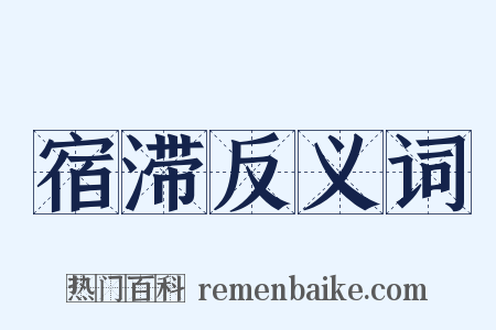 宿滞反义词是什么意思的图片